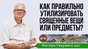 Как правильно утилизировать Священные вещи или предметы?