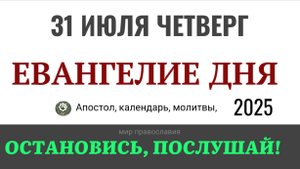 31 июля четверг Евангелие дня 2025 с толкованием #евангелие