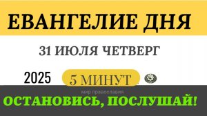 31 июля четверг Евангелие дня 2025 с толкованием #евангелие(5 минут)