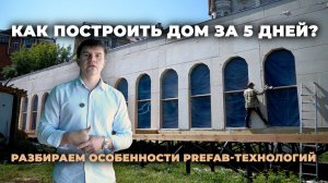 Как построить дом за 5 дней?