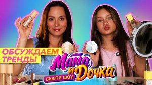МАМА и ДОЧКА. Бьюти ШОУ. Обсуждаем тренды!