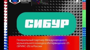 Генеральный энергичный партнер конкурса Интервидение-25 (БРИКС-25)