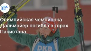 Двукратная чемпионка Олимпиады по биатлону Лаура Дальмайер погибла под камнепадом в горах
