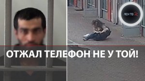 Храбрая девушка отбила свой iPhone у грабителя в Химках