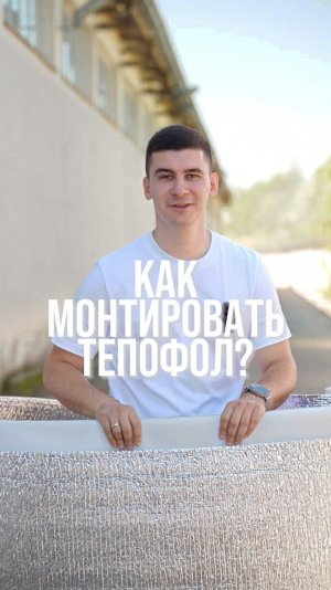 Как монтировать Тепофол?