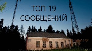 Топ 19 сообщений УВБ-76