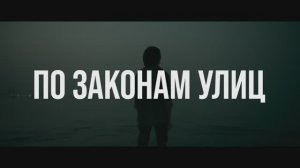 Трейлер фильма «По законам улиц» (2025)
