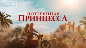 Потерянная принцесса | Русский Трейлер | Фильм 2025