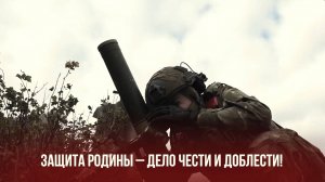 Защита Родины - дело чести и доблести!