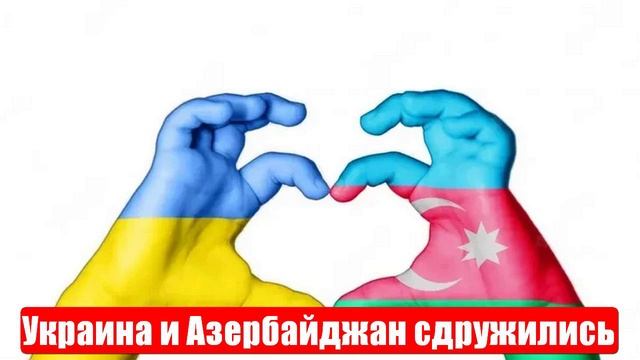 Новости. Украина и Азербайджан сдружились. Лента новостей смотреть онлайн