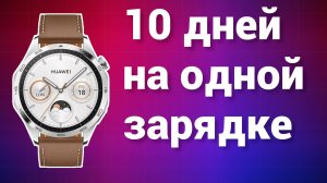 Месяц с «народными» умными часами HUAWEI WATCH GT4