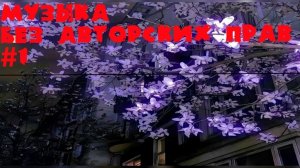 Музыка без АВТОРСКИХ ПРАВ