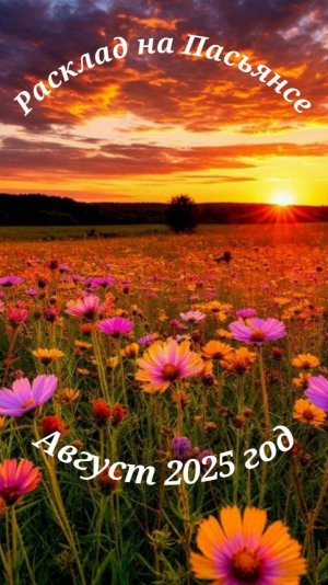 Расклады на Пасьянсе с 1 по 15 августа 2025 год 1 часть