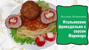 Итальянские фрикадельки с соусом Маринара - рецепт фрикаделек с простым ароматным соусом
