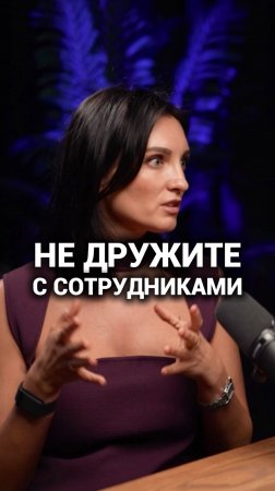 БИЗНЕС ИЛИ ДРУЖБА? Как правильно относиться к сотрудникам