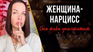 Эта правда СПАСЁТ тебе ЖИЗНЬ — как распознать и защитить себя ⬅️ Женщина-нарцисс