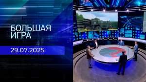 Большая игра. Часть 2. Выпуск от 29.07.2025