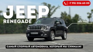 Обзор Jeep Renegade, 2021 год, двигатель 2,4 л.
