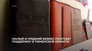Малый и средний бизнес получает поддержку в Тюменской области