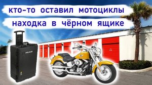 Находка в чёрном кейсе. Что внутри? Кто-то бросил мотоциклы.