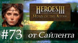 Heroes III: Horn of the Abyss (HotA) - Прохождение от Сайлента #73