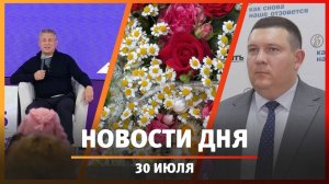 Новости Уфы и Башкирии 30.07.25: встреча с «нефорами», урожай, выбросы предприятий
