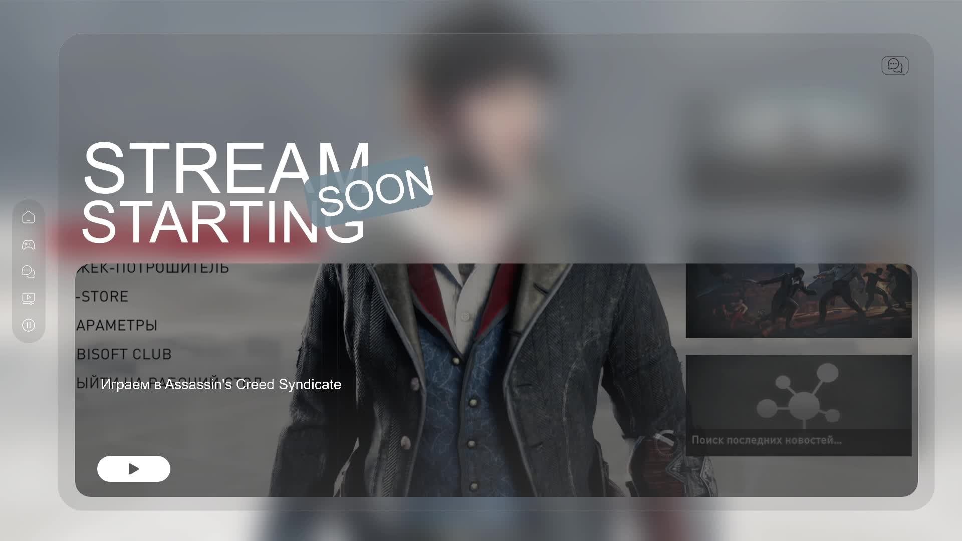 Играем в Assassin's Creed Syndicate #2