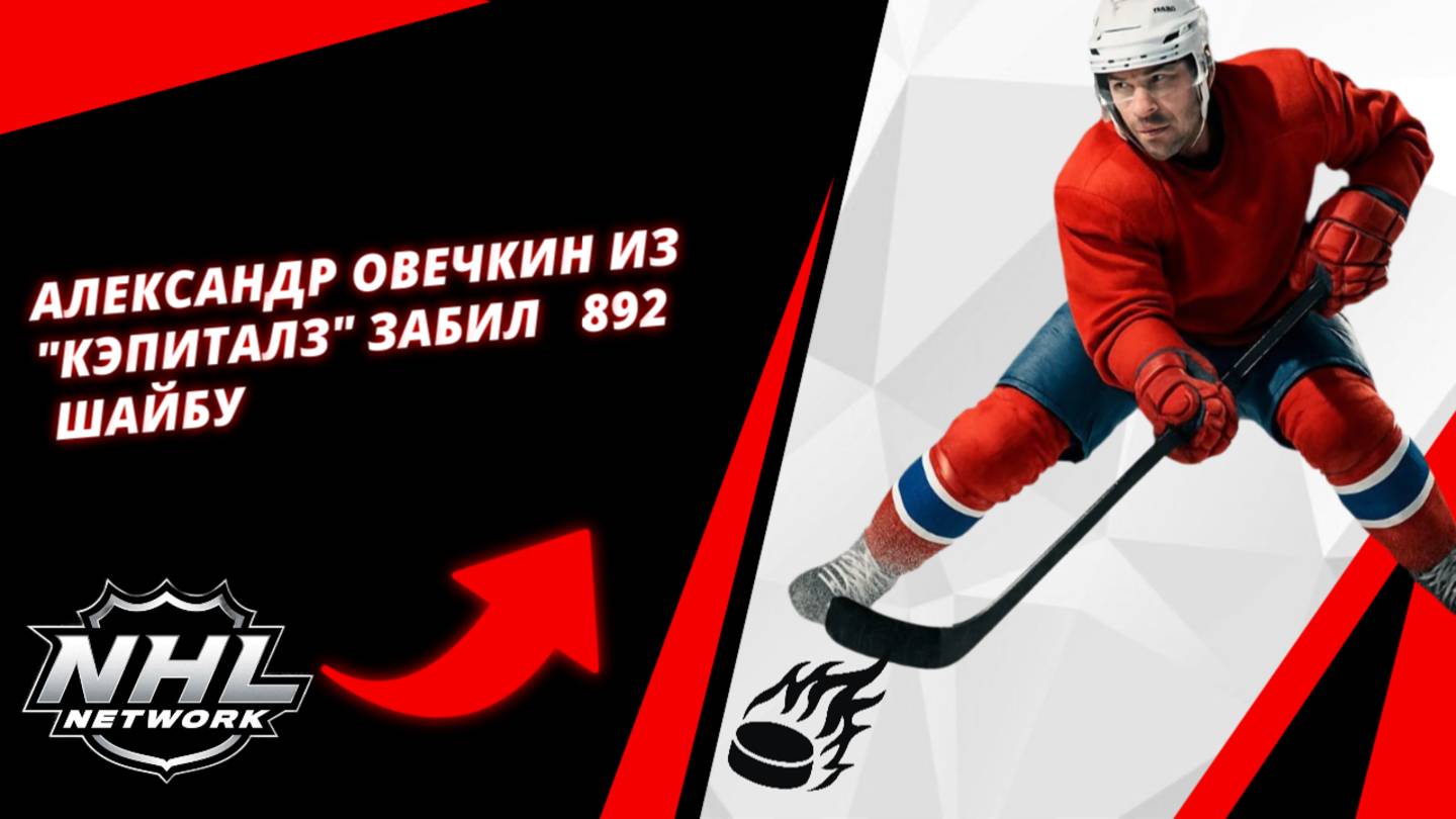 Александр Овечкин из 