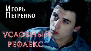 "Условный рефлекс" фильм 2001."Мужик это власть, сила" И.Петренко и Н.Рябков в отрывке. триллер