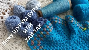 30-07-2025 ВЯЖУ ШУРУМ БУРУМ ИЛИ ХАЙ ТАК