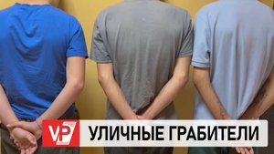 В ВОЛГОГРАДЕ АРЕСТОВАЛИ ТРОИХ МОЛОДЫХ ЛЮДЕЙ, ПОДОЗРЕВАЕМЫХ В УЛИЧНЫХ ГРАБЕЖАХ