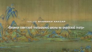 Лекция «Влияние советской театральной школы на индийский театр»
