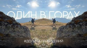 Один в горах | Ночь у Долины привидений | Выпуск №1