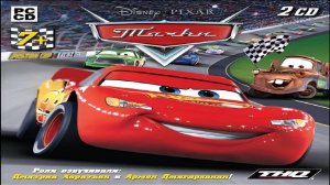 Игра Тачки Глава 1