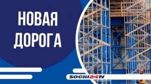 В Сочи запущено движение по путепроводу в составе будущего Обхода Адлера
