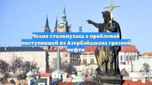 Чехия столкнулась с проблемой поступившей из Азербайджана грязной нефти