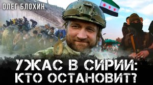 Ужас в Сирии: Кто остановит? | Олег Блохин