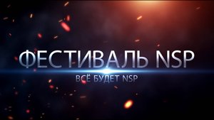 15 фестиваль Всё будет NSP.июль 2025г.рр