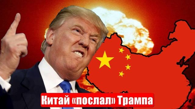 Новости. Китай «послал» Трампа. Лента новостей смотреть онлайн