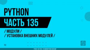 Python - 135 - Модули - Установка внешних модулей и библиотека TermColor