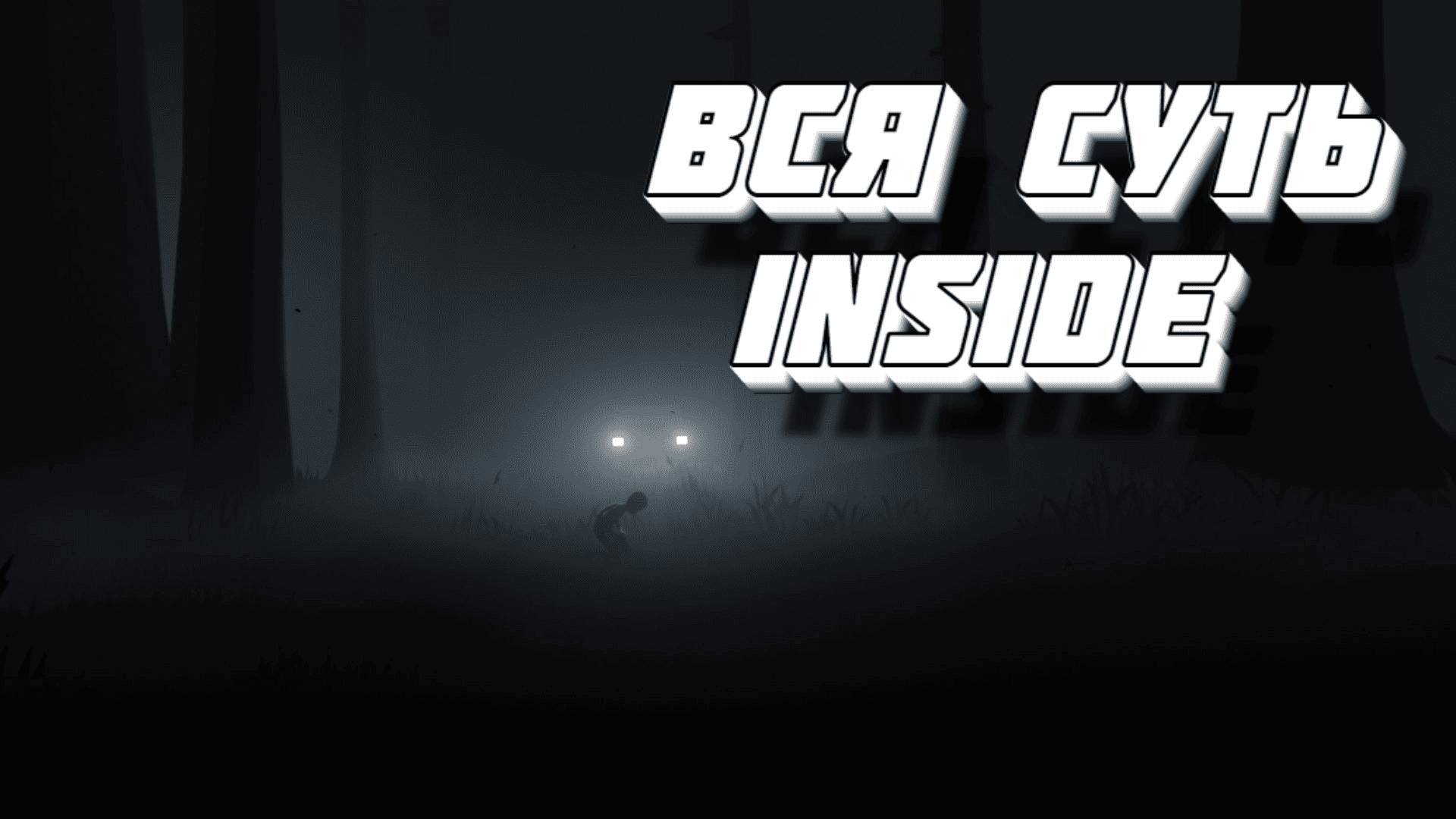 Вся суть Inside