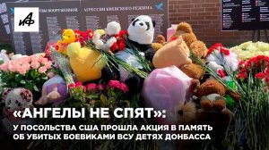 «Ангелы не спят»: У посольства США прошла акция в память об убитых боевиками ВСУ детях Донбасса