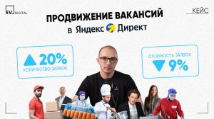 КЕЙС ПРОДВИЖЕНИЯ ВАКАНСИЙ В ЯНДЕКСЕ: НА 20% ЗАЯВОК БОЛЬШЕ ПО ЦЕНЕ НА 9% НИЖЕ