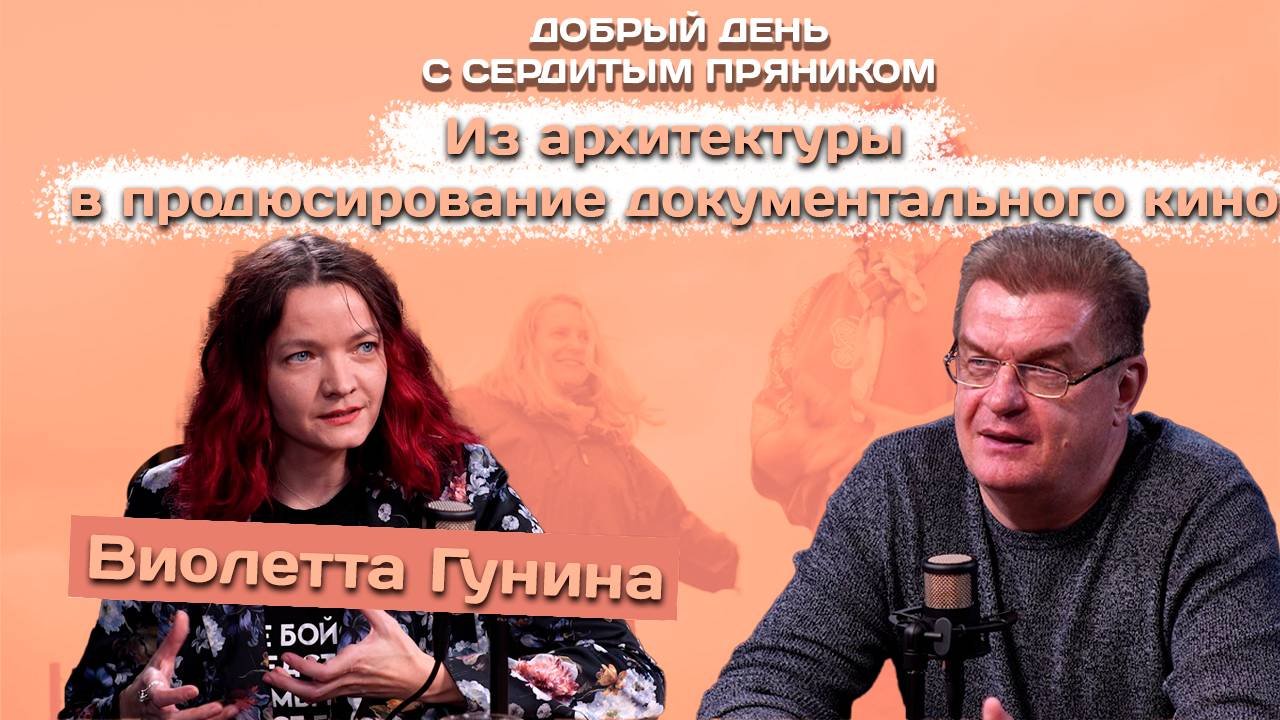 Виолетта Гунина: Из архитектуры в продюсирование документального кино | Сердитый пряник