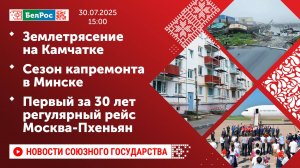 Землетрясение на Камчатке/Сезон капремонта в Минске/Первый за 30 лет регулярный рейс Москва-Пхеньян