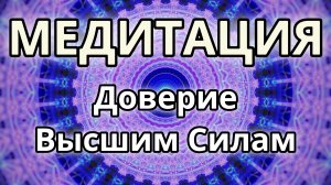 Доверием Высшим Силам. Трансформационная Медитация.