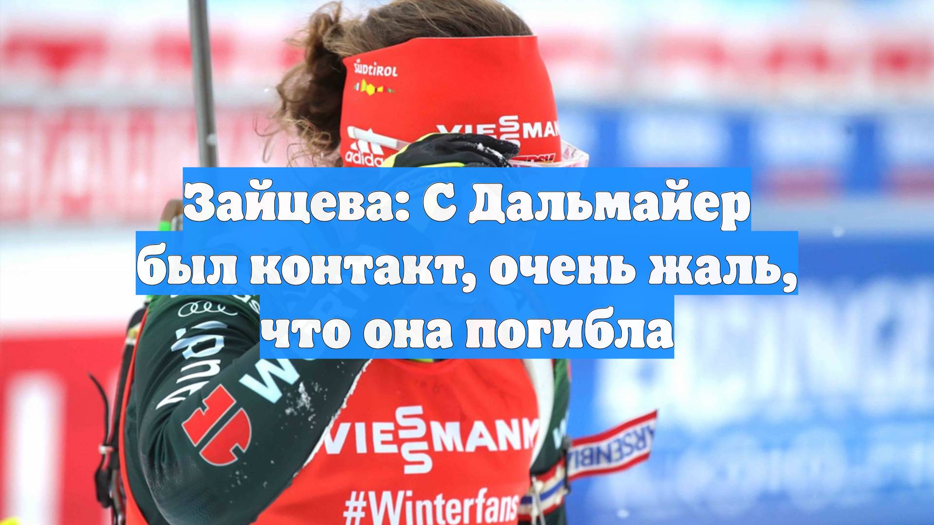 Зайцева: С Дальмайер был контакт, очень жаль, что она погибла смотреть онлайн