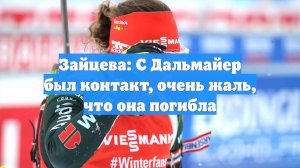 Зайцева: С Дальмайер был контакт, очень жаль, что она погибла