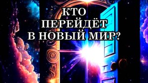 КАК ПРОЙТИ КВАНТОВЫЙ ПЕРЕХОД? КОГДА ЗАКОНЧИТСЯ ПЕРЕХОД? КТО ПЕРЕЙДЕТ В НОВЫЙ МИР? Прогноз 2025 года