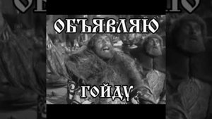 Объявляю Гойду!!!